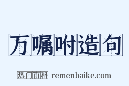 万嘱咐造句是什么意思的图片